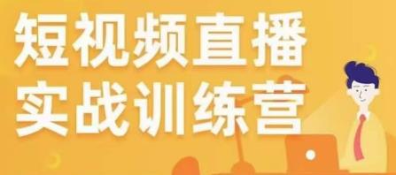 金引擎电商短视频直播训练营，所有的生意都可以用短视频直播重做一遍-第一资源库