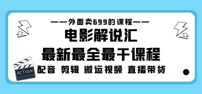 外面卖699的电影解说汇最新最全最干课程：电影配音剪辑搬运视频直播带货-第一资源库