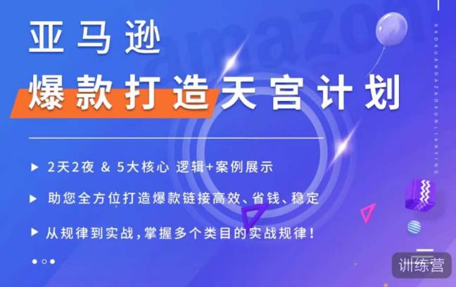 亚马逊爆款打造天宫计划，5大核心逻辑+案例展示，助你全方位打造爆款链接高效、省钱、稳定-第一资源库