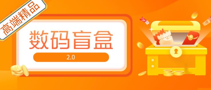 抖音最火数码盲盒4.0直播撸音浪网站搭建【开源源码+搭建教程】-第一资源库