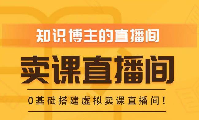 知识付费（卖课）直播间搭建-绿幕直播间，零基础搭建虚拟卖课直播间！-第一资源库