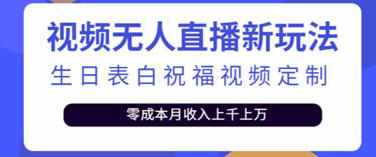 抖音无人直播新玩法，生日表白祝福2.0版本，一单利润10-20元【附模板+软件+教程】-第一资源库