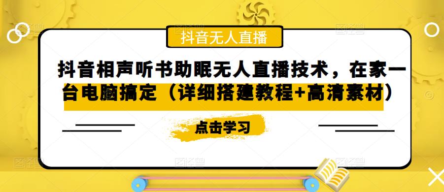 抖音相声听书助眠无人直播技术，在家一台电脑搞定（详细搭建教程+高清素材）-第一资源库