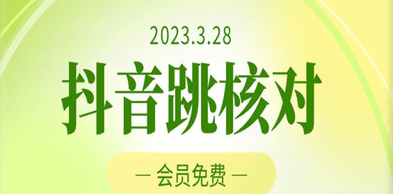 2023年3月28日抖音跳核对，外面收费1000元的技术，会员自测，黑科技随时可能和谐-第一资源库