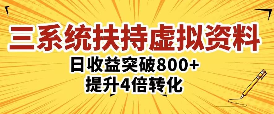 三大系统扶持的虚拟资料项目，单日突破800+收益提升4倍转化-第一资源库