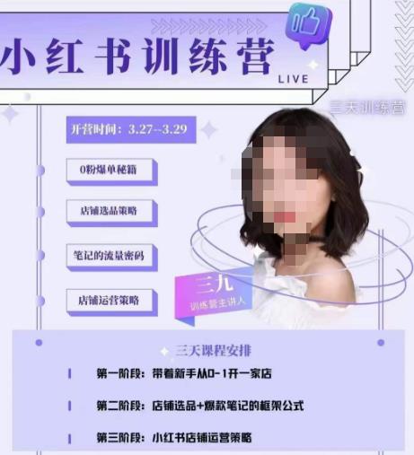 三九-小红书0粉店铺爆单训练营，带你从0-1开店铺，选品，做爆款-第一资源库