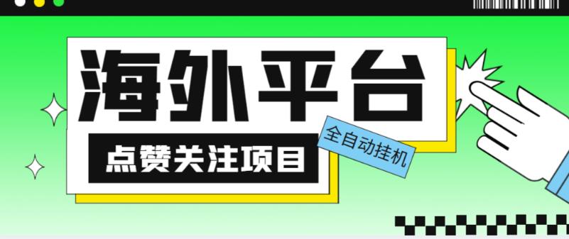 外面收费1988海外平台点赞关注全自动挂机项目，单机一天30美金【自动脚本+详细教程】-第一资源库