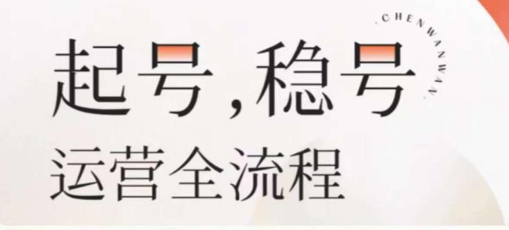 婉婉-起号稳号运营全流程，解决从小白到进阶所有运营知识，帮助解决账号所有运营难题-第一资源库