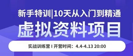 虚拟资料项目新手特训，10天从入门到精通，保姆级实操教学-第一资源库