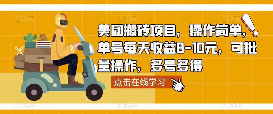 美团搬砖项目，操作简单，单号每天收益8-10元，可批量操作，多号多得-第一资源库