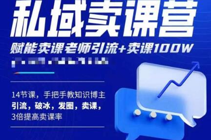 宋老师·卖课老师私域卖课营，手把手教知识博主引流、破冰、发圈、卖课（16节课完整版）-第一资源库