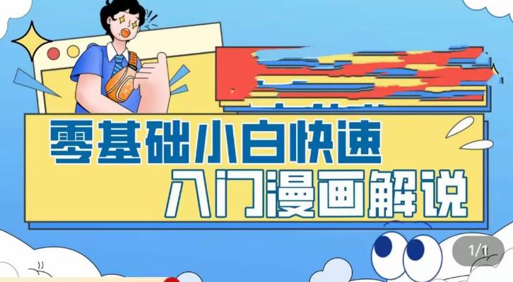 零基础小白快速入门漫画解说，从零掌握漫画解说全过程-第一资源库