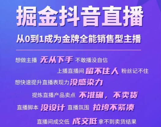 掘金抖音直播，从0到1成为金牌全能销售型主播-第一资源库