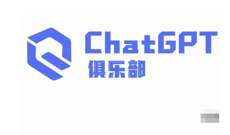 ChatGPT俱乐部·商业创作和应用训练营，教你用ChatGPT抓住未来风口-第一资源库