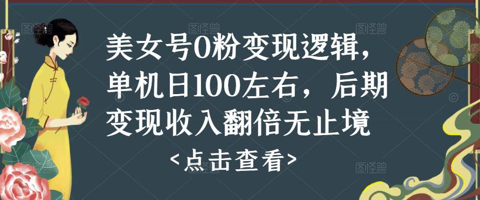 美女号0粉变现逻辑，单机日100左右，后期变现收入翻倍无止境-第一资源库