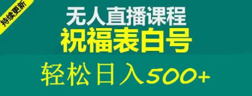 外面收费998最新抖音祝福号无人直播项目单号日入500+【详细教程+素材】-第一资源库