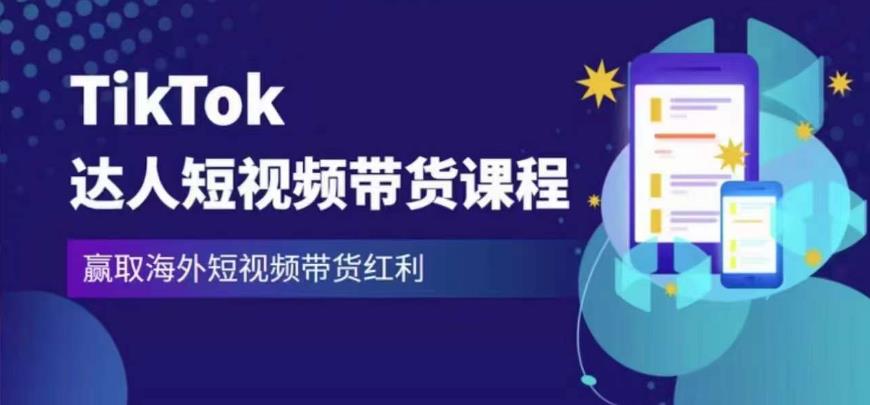 2023最新TikTok达人短视频带货课程，赢取海外短视频带货红利-第一资源库