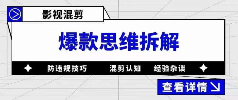 影视混剪爆款思维拆解，从混剪认知到0粉丝小号案例，讲防违规技巧，混剪遇到的问题如何解决等-第一资源库