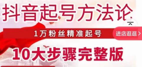 王泽旭·抖音起号方法论，​1万粉丝精准起号10大步骤完整版-第一资源库