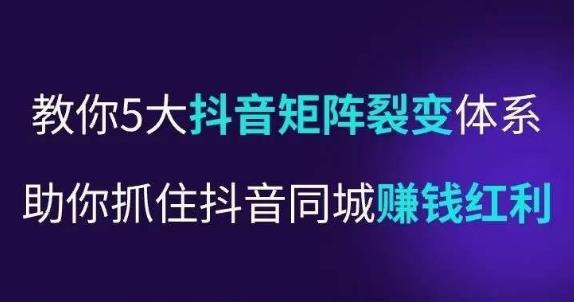 抖营音‬销操盘手，教你5大音抖‬矩阵裂体变‬系，助你抓住抖音同城赚钱红利，让店门‬不再客缺‬流-第一资源库