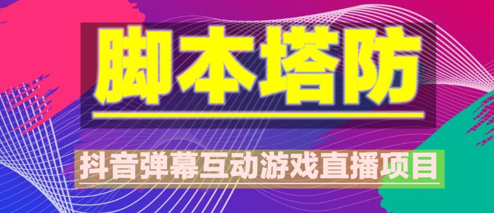 外面收费1980的抖音脚本塔防直播项目，可虚拟人直播，抖音报白，实时互动直播【软件+教程】-第一资源库