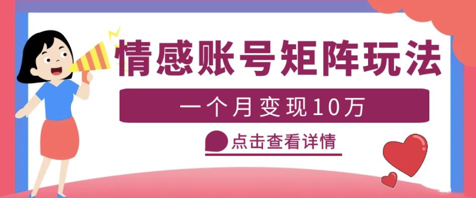 云天情感账号矩阵项目，简单操作，月入10万+可放大（教程+素材）-第一资源库