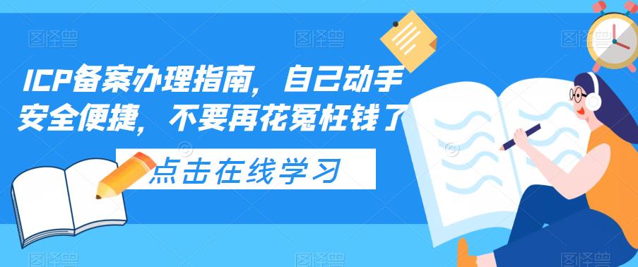 ICP备案办理指南，自己动手安全便捷，不要再花冤枉钱了-第一资源库