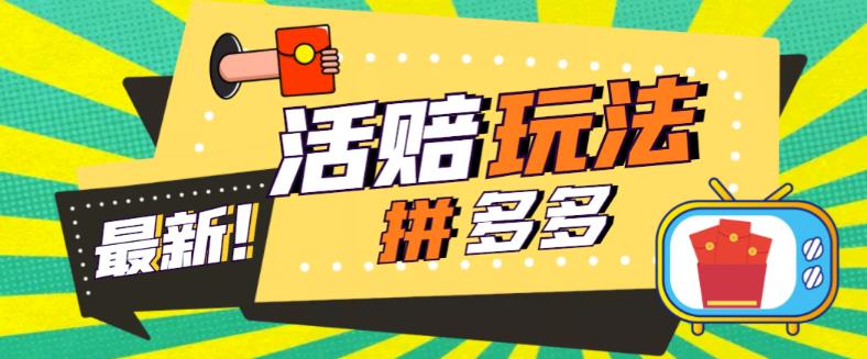 外面收费398的拼多多最新活赔项目，单号单次净利润100-300+【详细玩法教程】-第一资源库