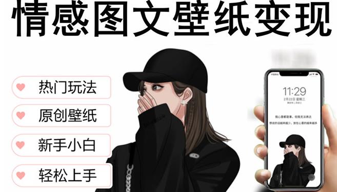 抖音情感图文壁纸变现，纯原创玩法，爆单最高日收益破万，精品稳定低保项目-第一资源库