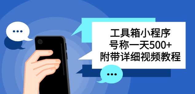 别人收费带徒弟搭建工具箱小程序，号称一天500+附带详细视频教程-第一资源库