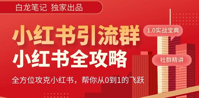 【白龙笔记】价值980元的《小红书运营和引流课》，日引100高质量粉-第一资源库