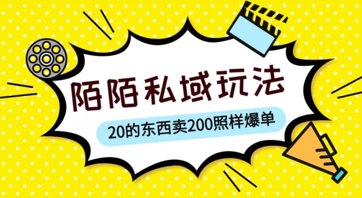 陌陌私域这样玩，10块的东西卖200也能爆单，一部手机就行【揭秘】-第一资源库