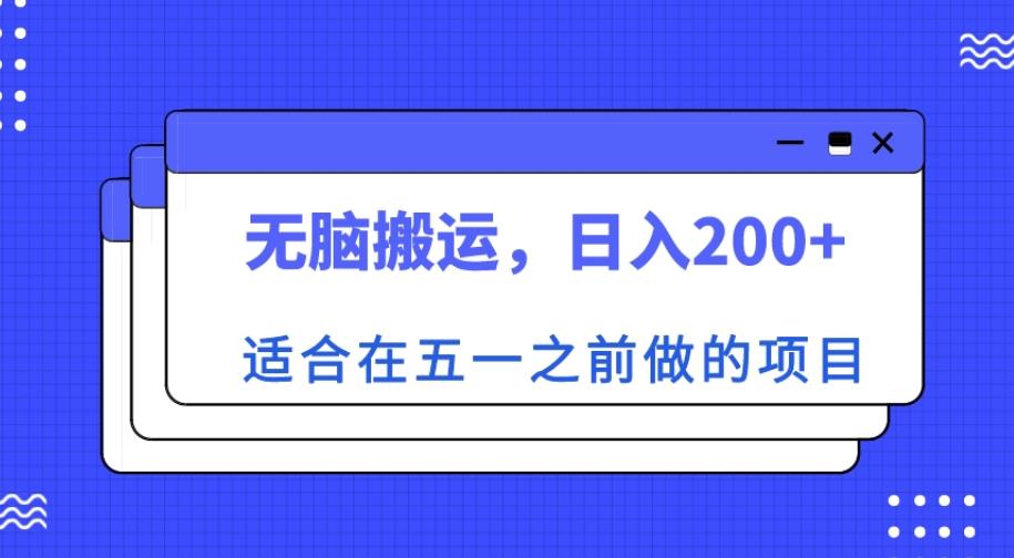 适合在五一之前做的项目，无脑搬运，日入200+【揭秘】-第一资源库