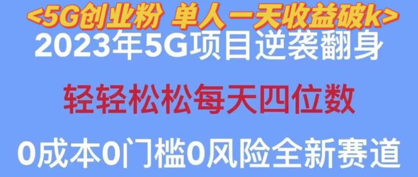 2023年最新自动裂变5g创业粉项目，日进斗金，单天引流100+秒返号卡渠道+引流方法+变现话术【揭秘】-第一资源库