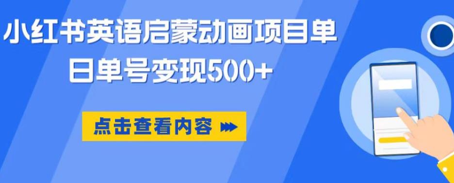 小红书英语启蒙动画项目，超级蓝海赛道，0成本，一部手机单日变现500-第一资源库