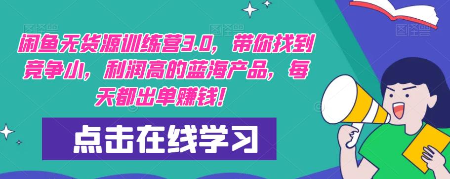 【推荐】闲鱼无货源训练营3.0，带你找到竞争小，利润高的蓝海产品，每天都出单赚钱！（更新）-第一资源库