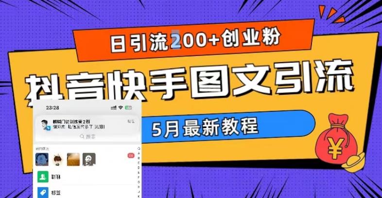 5月超详细抖音快手图文引流，日引流200+创业粉-第一资源库