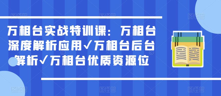 万相台实战特训课：万相台深度解析应用✔万相台后台解析✔万相台优质资源位-第一资源库