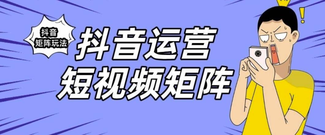 抖音矩阵玩法保姆级系列教程，手把手教你如何做矩阵-第一资源库