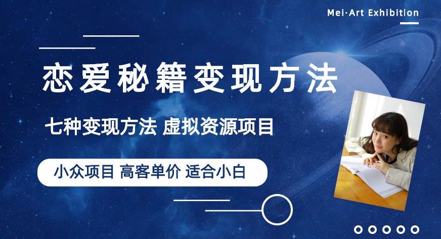 小众项目做年轻人的虚拟资源生意-恋爱秘籍变现方法【揭秘】-第一资源库