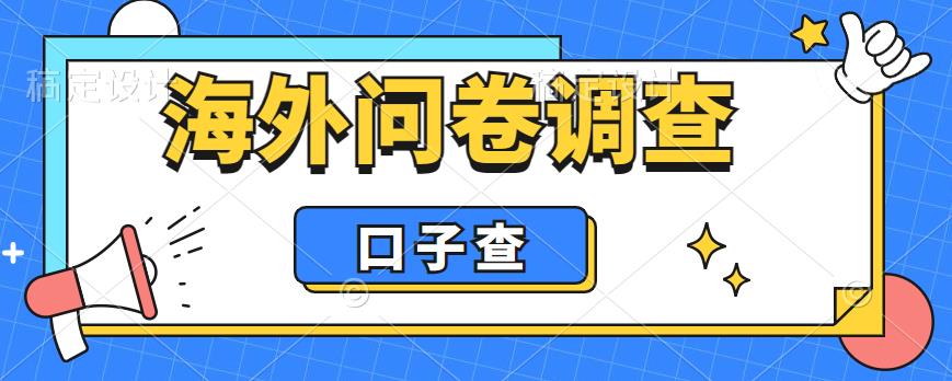 外面收费5000+海外问卷调查口子查项目，认真做单机一天200+【揭秘】-第一资源库