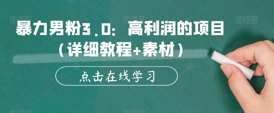 暴力男粉3.0：高利润的项目（详细教程+素材）【揭秘】-第一资源库