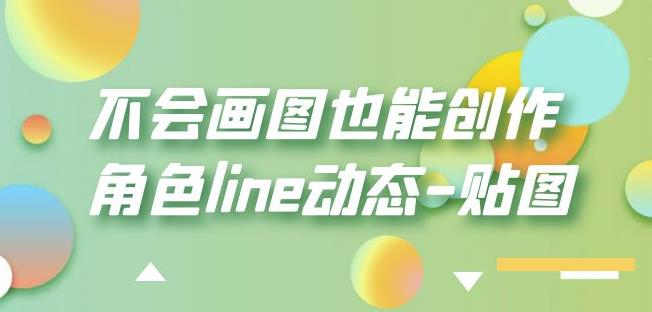 不会画图也能创作角色line动态-贴图【画质高清】-第一资源库