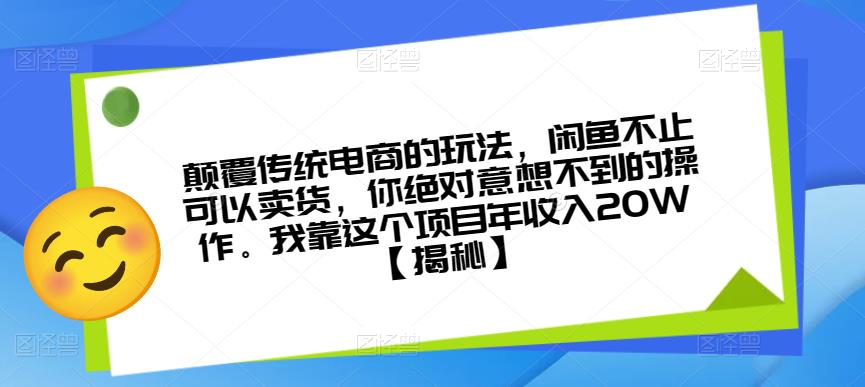 颠覆传统电商的玩法，闲鱼不止可以卖货，你绝对意想不到的操作。我靠这个项目年收入20W【揭秘】-第一资源库