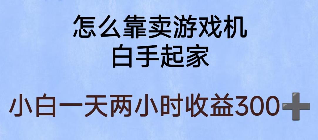 玩游戏项目，有趣又可以边赚钱，暴利易操作，稳定日入300+【揭秘】-第一资源库