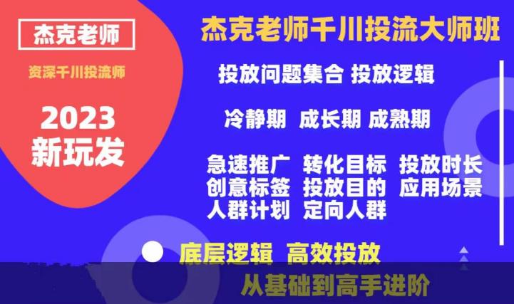 杰克老师千川投流大师班，从基础到高手进阶，底层逻辑，高效投放-第一资源库