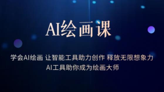 AI绘画课-学会AI绘画让智能工具助力创作释放无限想象力AI工具助你成为绘画大师-第一资源库