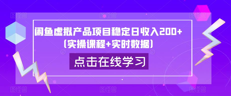 闲鱼虚拟产品项目稳定日收入200+（实操课程+实时数据）-第一资源库