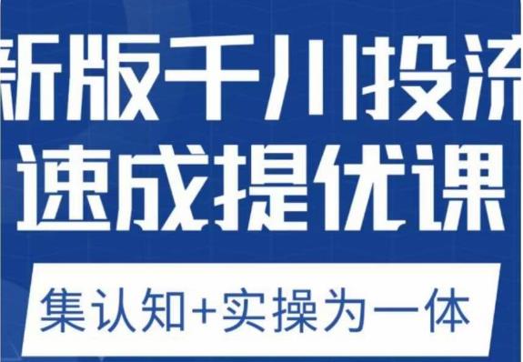 老甲优化狮新版千川投流速成提优课，底层框架策略实战讲解，认知加实操为一体！-第一资源库