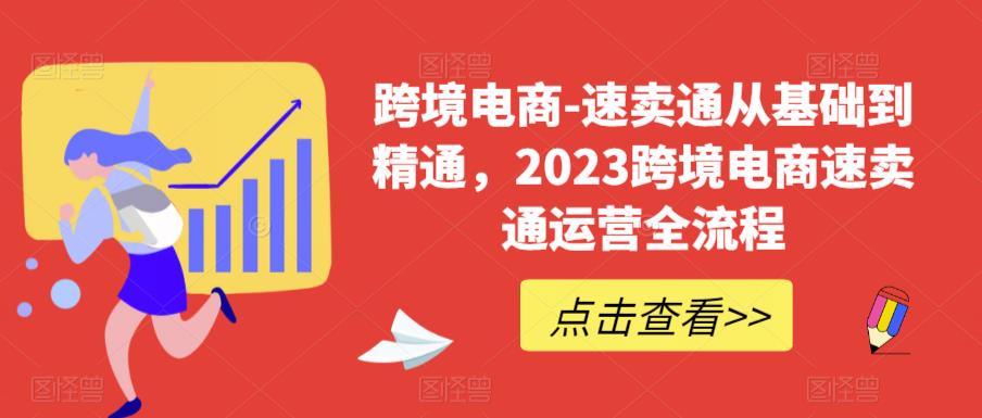 跨境电商-速卖通从基础到精通，2023跨境电商速卖通运营全流程-第一资源库